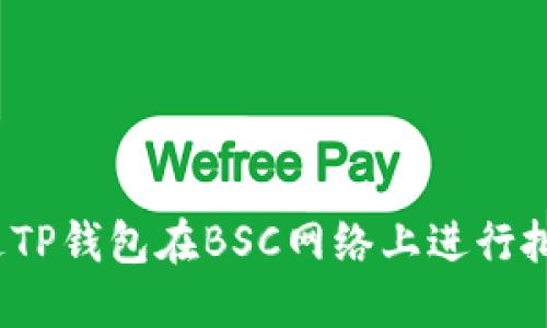 如何通过TP钱包在BSC网络上进行批量转账？