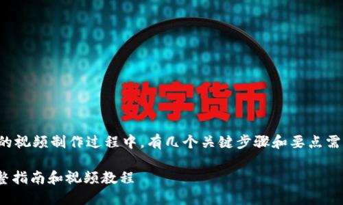 要将Kishu（Kishu Inu）提到TP钱包的视频制作过程中，有几个关键步骤和要点需要考虑。以下是为您提供的相关内容：

如何在TP钱包中添加Kishu Inu：完整指南和视频教程