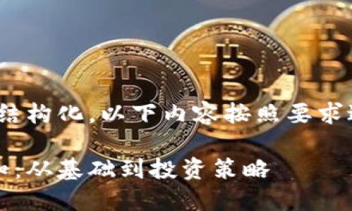 注意：为了便于理解和结构化，以下内容按照要求进行了分段和标签化...

对加密货币的全面认知：从基础到投资策略