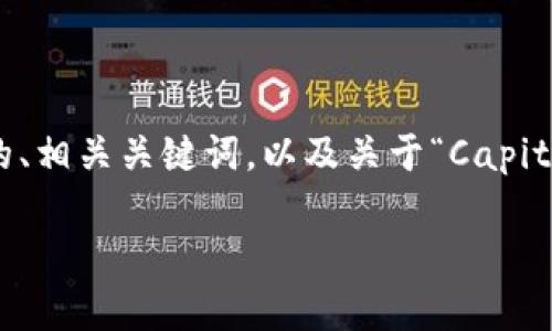 由于篇幅和格式的限制，我将为您提供一个友好的、相关关键词，以及关于“Capital加密货币”的详细介绍框架。下面是所需的信息：

如何使用Capital加密货币实现投资收益最大化