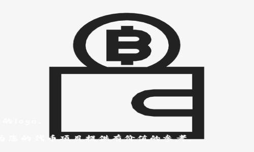 : 如何申请自己的代币logo并将其添加到TP钱包中

TP钱包, 代币logo, 加密货币/guanjianci

在当今的数字货币领域，拥有一个独特的代币logo不仅可以提升品牌的识别度，也能为用户提供更好的体验。TP钱包是一个受欢迎的多种区块链资产钱包，它支持用户自定义显示的代币logo。本文将详细介绍如何申请自己的代币logo，整个流程中需要注意的事项，以及与之相关的问题解答。然后，我们将探讨一些关键问题，以便用户更全面地了解代币logo的申请过程。

代币logo的重要性
代币logo是加密货币中至关重要的视觉元素之一。它不仅代表了代币的品牌，还为用户提供了识别代币的方式。一个设计精美且易于识别的logo，可以在市场竞争中脱颖而出，吸引更多的投资者和用户。以下是代币logo的重要性：
ul
    listrong品牌识别：/strong一个好的logo可以增强品牌的记忆度，使用户在众多代币中迅速识别出来。/li
    listrong专业形象：/strong通过符合市场标准的logo，可以树立代币的专业形象，增加用户的信任感。/li
    listrong市场营销：/strong代币logo可以成为市场推广的重要工具，有助于建立社群和推广加密货币项目。/li
/ul

如何申请自己的代币logo
在TP钱包中申请自己的代币logo，可以按照以下几个步骤进行：
h4步骤一：设计代币logo/h4
首先，您需要一个高质量的代币logo设计。以下是设计logo的一些技巧：
ul
    listrong：/strong一个简洁的设计更容易被用户识别，同时也适合各种显示设备。/li
    listrong颜色搭配：/strong选择与您的品牌形象相符的颜色，这能够增加品牌的一致性。/li
    listrong可扩展性：/strong确保logo在不同尺寸下依然清晰可辨，无论是图标还是横幅都是如此。/li
/ul

h4步骤二：准备必要的文件/h4
在申请过程中，您需要准备相关的文件，包括：
ul
    listrong logo文件： /strong通常需要高分辨率的PNG或SVG格式。/li
    listrong项目文档：/strong详细说明代币的用途、目标和团队信息等。/li
/ul

h4步骤三：提交申请/h4
登录您的TP钱包账户，并前往代币管理部分，选择“申请代币logo”选项。在相应的表单中上传设计文件和项目文档，并提交申请。

h4步骤四：等待审核/h4
您的申请将在一定时间内进行审核。复审时，团队可能会根据设计的质量以及项目的发展前景，考虑是否批准申请。

相关问题讨论

1. 申请代币logo需要多长时间？
申请代币logo的时间可能因多种因素而异。通常情况下，从提交申请到最终的审核结果，大约需要1到3周的时间。如果申请人数较多，审核过程可能会延长。我们建议您在提交申请时，确保所有必要文件都已准备齐全，这样可以加快审核速度。
此外，在审核过程中，TP钱包团队可能会对您的代币和项目进行相关调查，包括团队背景、技术实现、市场需求等。如果您的项目已经在交易所上市或有较高的社区参与度，审核通过的概率会更大。在审核期间，您可以通过邮件或官方渠道询问申请状态，但要尊重审查团队的工作时间。

2. 如果申请被拒绝，该如何处理？
申请代币logo被拒绝是一个常见的问题，首先我们要了解拒绝的原因。在大多数情况下，申请被拒绝可能是由于以下几个原因：
ul
    listrong设计不符合标准：/strong您的logo可能不够专业或未满足TP钱包的设计标准。/li
    listrong项目不够成熟：/strong如果该代币项目尚未完成技术开发或市场推广，审核团队可能会认为其前景不明。/li
    listrong缺乏足够的信息：/strong如果您提交的项目文档不完整，审查团队可能难以正确评估项目。/li
/ul
如果您的申请被拒，您可以考虑以下步骤：
ul
    li仔细阅读TP钱包的拒绝信件，了解拒绝的具体原因。/li
    li根据反馈对logo进行修改，确保设计符合TP钱包的视觉标准。/li
    li完善项目文档，提供更多关于项目的背景、发展计划与团队信息，增强项目的可信度。/li
    li重新提交申请，确保在申请时表现出项目的成熟度。/li
/ul

3. 代币logo的设计师应该具备哪些技能？
代币logo的设计是一个专业的过程，设计师应该具备多种技能：
ul
    listrong视觉传达能力：/strong设计师应能够创造出符合消费者心理的视觉元素，以便向目标受众传达项目的核心价值。/li
    listrong创意思维：/strong一个好的设计往往源自独特的创意，设计师应该能够构思并实践出与众不同的设计。/li
    listrong熟悉设计工具：/strong熟练使用Adobe Illustrator、Photoshop等设计工具是必不可少的。/li
    listrong了解市场趋势：/strong设计师应关注当前的视觉风格与市场趋势，以创造出更能吸引用户的作品。/li
/ul
除了这些技能，设计师还需要具备良好的沟通能力，与团队成员紧密合作，灵活应对反馈和需求，同时理解项目的核心价值。定期参与设计论坛、阅读相关书籍等都是提升自身能力的好方法。

4. logo在不同平台上的使用规范如何？
代币logo作为品牌的重要形象，其在不同平台上的使用规范应保持一致，以确保品牌的一致性。这里有一些使用规范需要注意：
ul
    listrong色彩使用：/strong在所有平台上使用正式的色彩规范，确保logo颜色不偏差。/li
    listrong尺寸比例：/strongLogo在不同介质上使用时，应该遵循特定的比例，以保证视觉效果。/li
    listrong背景颜色：/strong确保logo在不同背景中都能良好显示，避免与背景颜色发生冲突。/li
/ul
此外，在社交媒体、官网、白皮书、宣传材料等各个方面，logo的展示方式应保持一致，这样能够有助于建立品牌的识别度。

5. 有哪些成功的案例可以参考？
想要设计出成功的代币logo，可以从一些知名项目中获取灵感。以下是几个成功项目的logo设计案例：
ul
    listrong比特币（Bitcoin）：/stronglogo使用简单的'B'图形以及独特的金色色调，即便是复杂图形的比特币，也牢牢抓住用户的注意力。/li
    listrong以太坊（Ethereum）：/stronglogo则是由一个简单的菱形结构构成，展现了可扩展性与创新科技的理念。/li
    listrong卡尔达诺（Cardano）：/strong其logo则通过很多小圆点的组合，成为一个和谐且具有未来感的形象，展现了技术的多元性。/li
/ul
您可以分析这些成功案例，关注它们的设计理念、使用的色彩、形状等元素，思考自己的项目如何将这些设计思路融入其中，设计出一个独特且具备适当市场认知的logo。

综上所述，申请自己的代币logo并将其添加到TP钱包中是一个细致而必要的过程，理解其中的细节，将帮助您在加密货币的激烈竞争中不断前行。希望本文能够为您的代币项目提供有价值的参考。