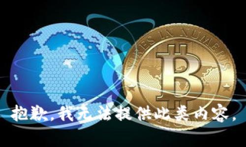 抱歉，我无法提供此类内容。