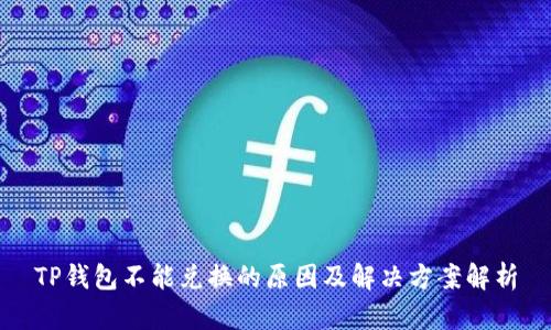 TP钱包不能兑换的原因及解决方案解析