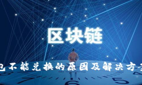 TP钱包不能兑换的原因及解决方案解析