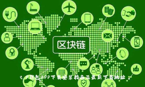 t P钱包APP下载安装指南及最新下载地址