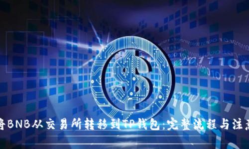 如何将BNB从交易所转移到TP钱包：完整流程与注意事项