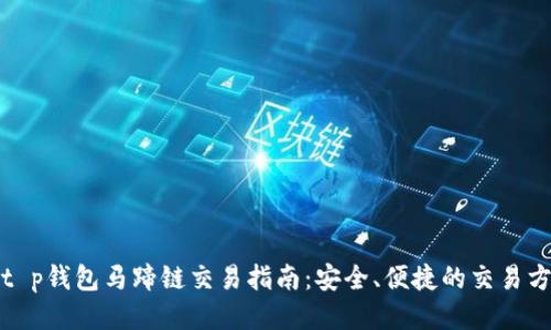 : t p钱包马蹄链交易指南：安全、便捷的交易方式