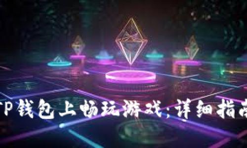 如何在TP钱包上畅玩游戏：详细指南与技巧