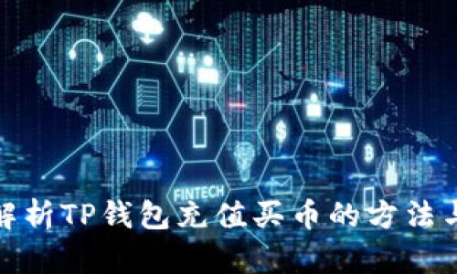 全面解析TP钱包充值买币的方法与步骤