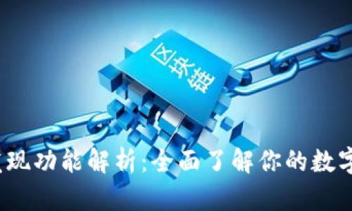 t p钱包发现功能解析：全面了解你的数字资产管理