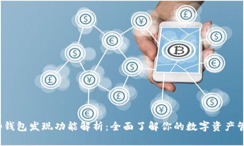 t p钱包发现功能解析：全面了解你的数字资产管理