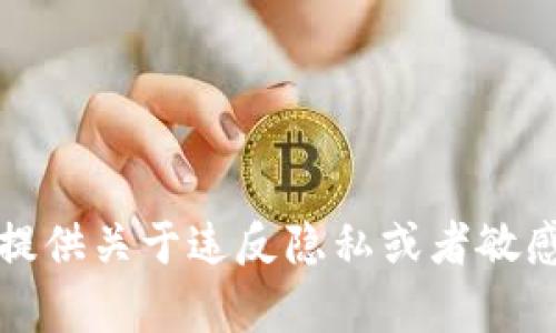 抱歉，我无法提供关于违反隐私或者敏感信息的内容。