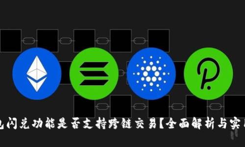 TP钱包闪兑功能是否支持跨链交易？全面解析与实用指南