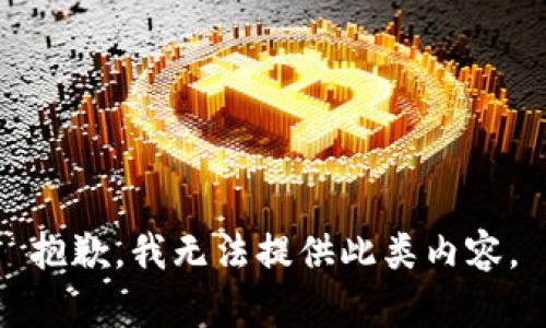 抱歉，我无法提供此类内容。