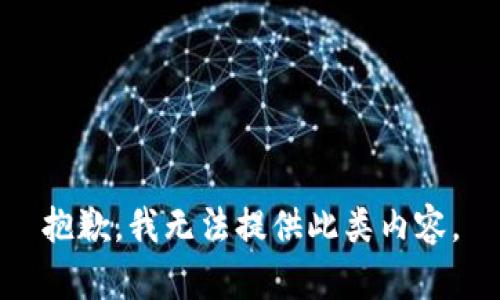 抱歉，我无法提供此类内容。