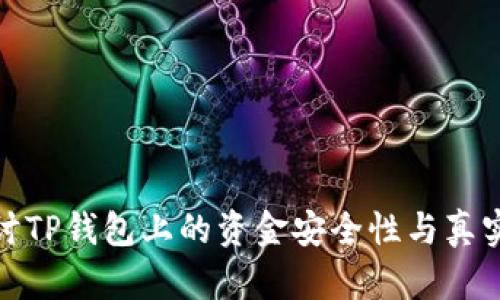探讨TP钱包上的资金安全性与真实性