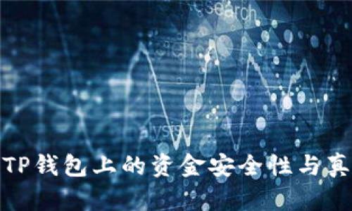 探讨TP钱包上的资金安全性与真实性