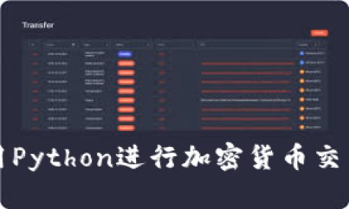 如何使用Python进行加密货币交易与分析