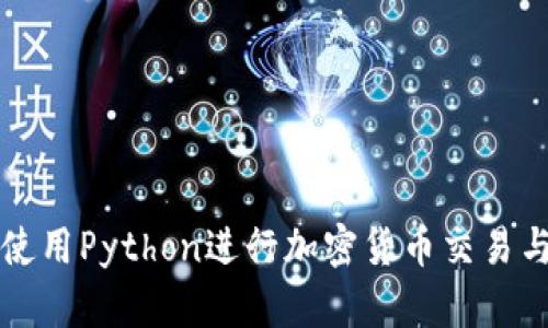 如何使用Python进行加密货币交易与分析