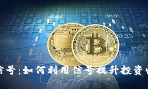加密货币交易信号：如何利用信号提升投资收益的全面指南