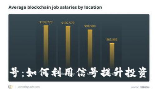 加密货币交易信号：如何利用信号提升投资收益的全面指南