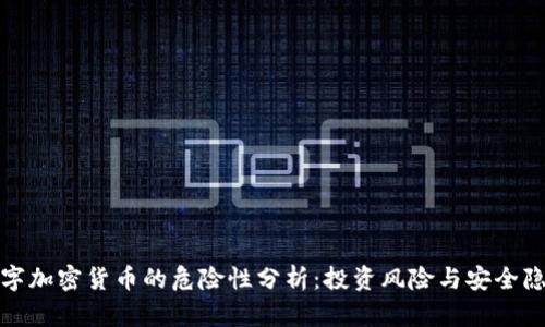 数字加密货币的危险性分析：投资风险与安全隐患