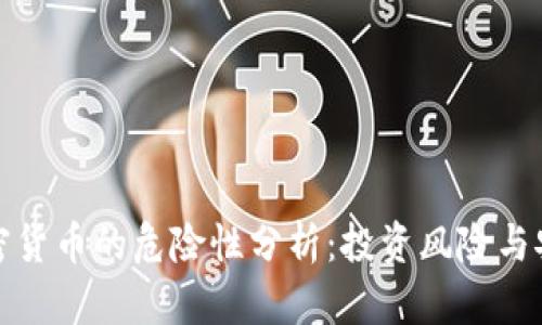 数字加密货币的危险性分析：投资风险与安全隐患