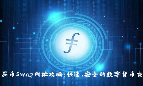 TP钱包买币Swap网址攻略：快速、安全的数字货币交易方式