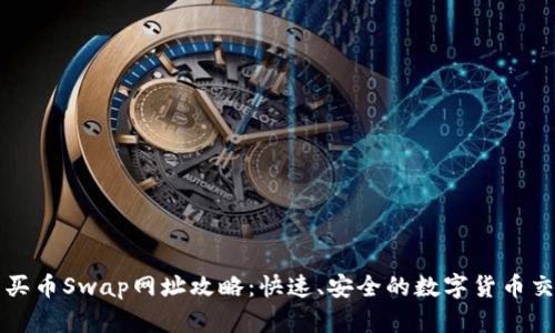 TP钱包买币Swap网址攻略：快速、安全的数字货币交易方式
