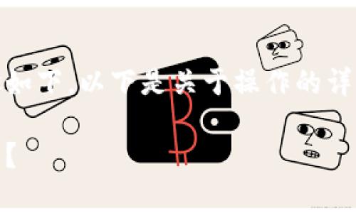 将USDT从OKEX钱包转到TP钱包的步骤如下，以下是关于操作的详细过程、注意事项以及相关问题的解答。

如何将USDT从OKEX钱包转移到TP钱包？