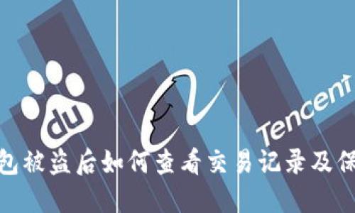 : TP钱包被盗后如何查看交易记录及保护措施