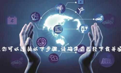 为了将NEAR添加到TP钱包（Trust Wallet），你可以遵循以下步骤。请确保你已经下载并安装了TP钱包，并且已经创建了一个钱包账户。

### NEAR代币如何添加到TP钱包？