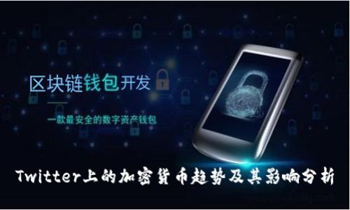 Twitter上的加密货币趋势及其影响分析