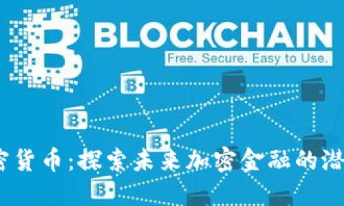 CBOC加密货币：探索未来加密金融的潜力与应用