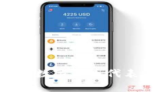 TP钱包中的数字货币代表意义解析