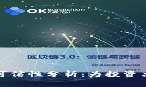TP钱包项目详情可信性分析：为投资决策提供重要参考