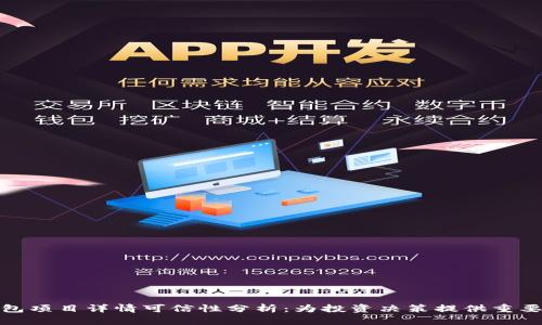 TP钱包项目详情可信性分析：为投资决策提供重要参考