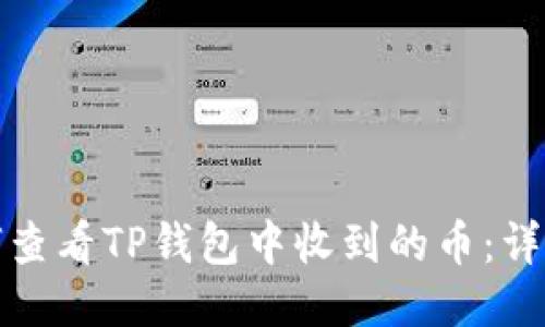 : 如何查看TP钱包中收到的币：详细指南
