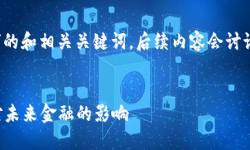 以下是关于“央行加密货币平台”的和相关关键词，后续内容会讨论主题的详细信息以及相关问题。


央行加密货币平台的崛起及其对未来金融的影响