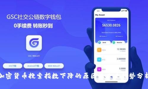 加密货币搜索指数下降的原因及未来趋势分析