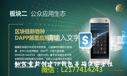 如何重新创建TP钱包并确保安全性