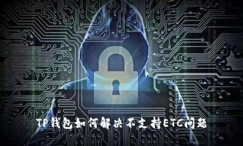 TP钱包如何解决不支持ETC问题