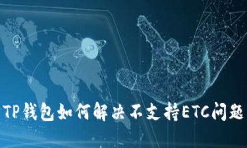 TP钱包如何解决不支持ETC问题