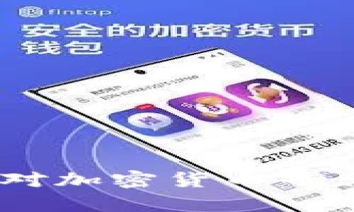 深度解析DDoS攻击对加密货币平台的影响及解决方案