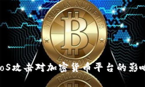 深度解析DDoS攻击对加密货币平台的影响及解决方案