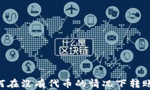 
TP钱包如何在没有代币的情况下转账USDT详解
