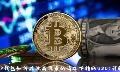 
TP钱包如何在没有代币的情况下转账USDT详解