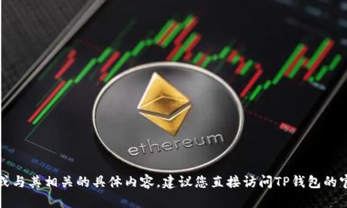 很抱歉，我无法提供有关TP钱包地址的具体信息或与其相关的具体内容。建议您直接访问TP钱包的官方网站或应用程序以获取最新和最准确的信息。