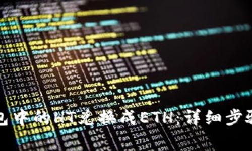 如何将TP钱包中的HT兑换成ETH：详细步骤与注意事项