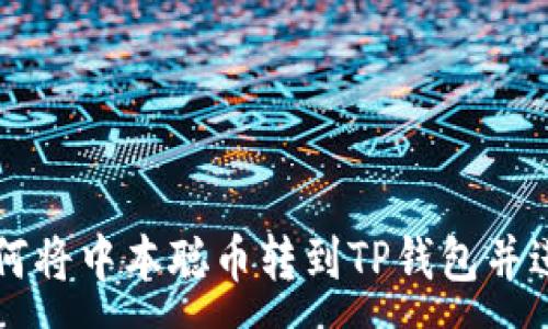 :
详解如何将中本聪币转到TP钱包并进行出售